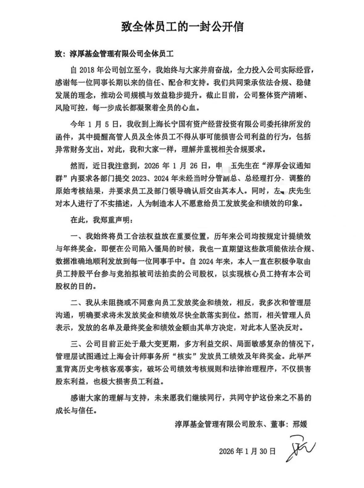 淳厚基金前总经理邢媛发布公开信，内斗或再起 疑似员工举报被无故停薪、单方面解聘